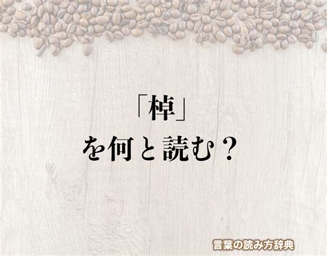 木卓 漢字|木へんに卓で「棹」は何て読む？